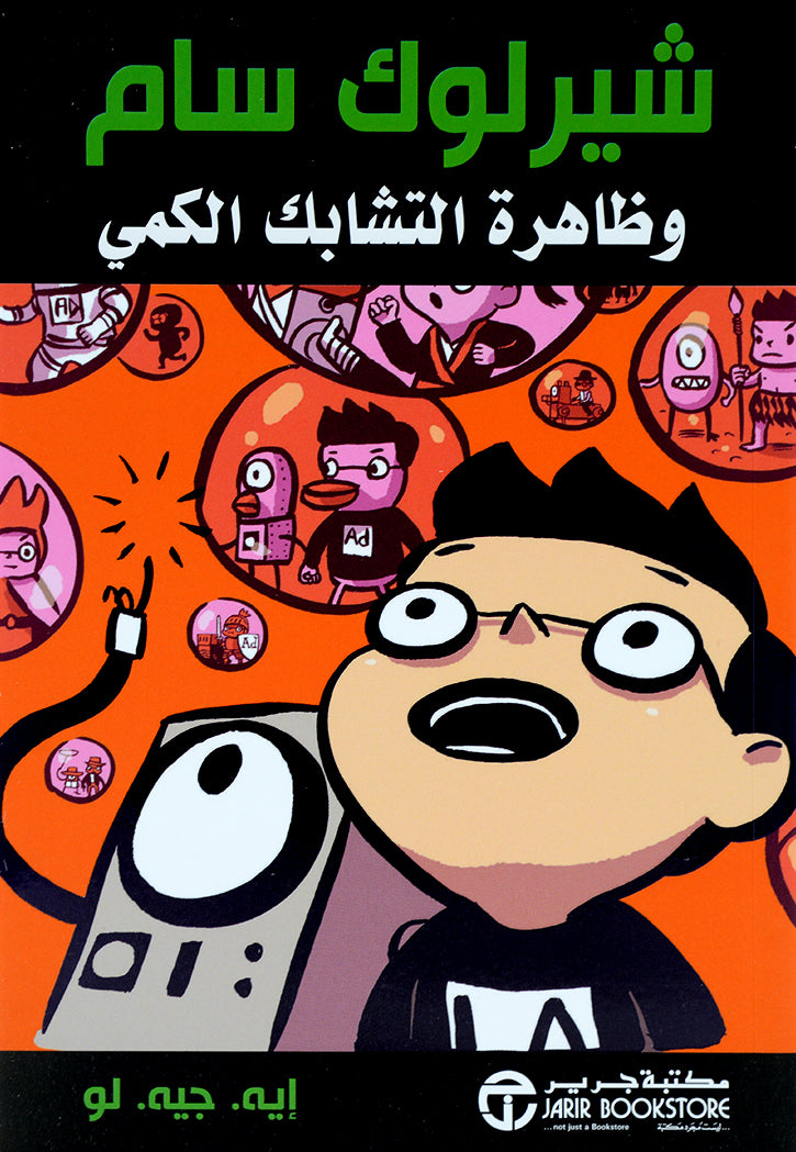 شيرلوك سام وظاهرة التشابك الكمي