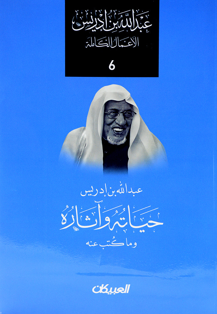 عبد الله بن ادريس - الاعمال الكاملة 6 - عبد الله بن ادريس حياته واثاره وما كتب عنه