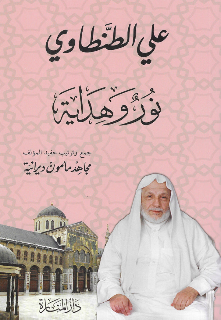 نور وهداية - غلاف