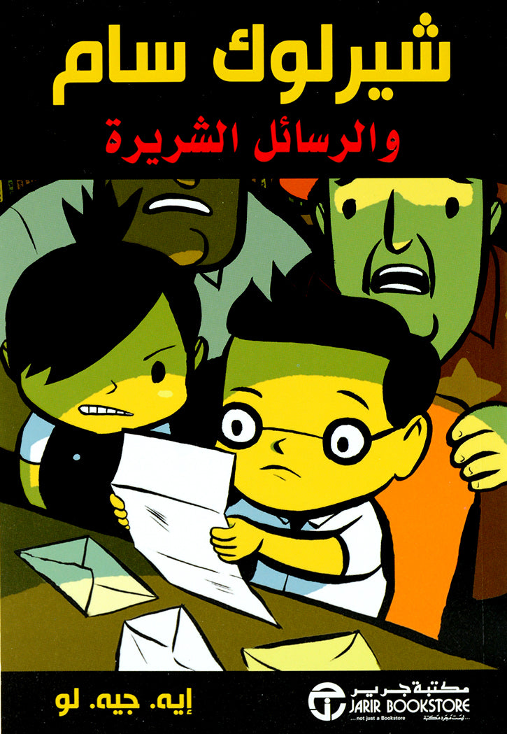 شيرلوك سام والرسائل الشريرة