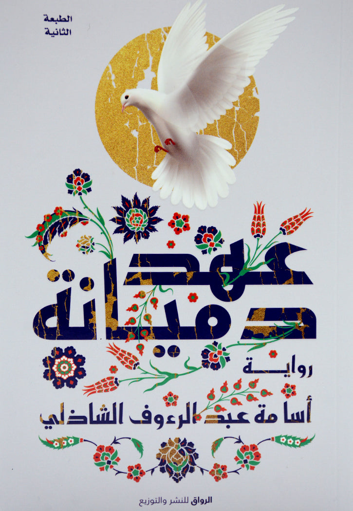 عهد دميانة - رواية