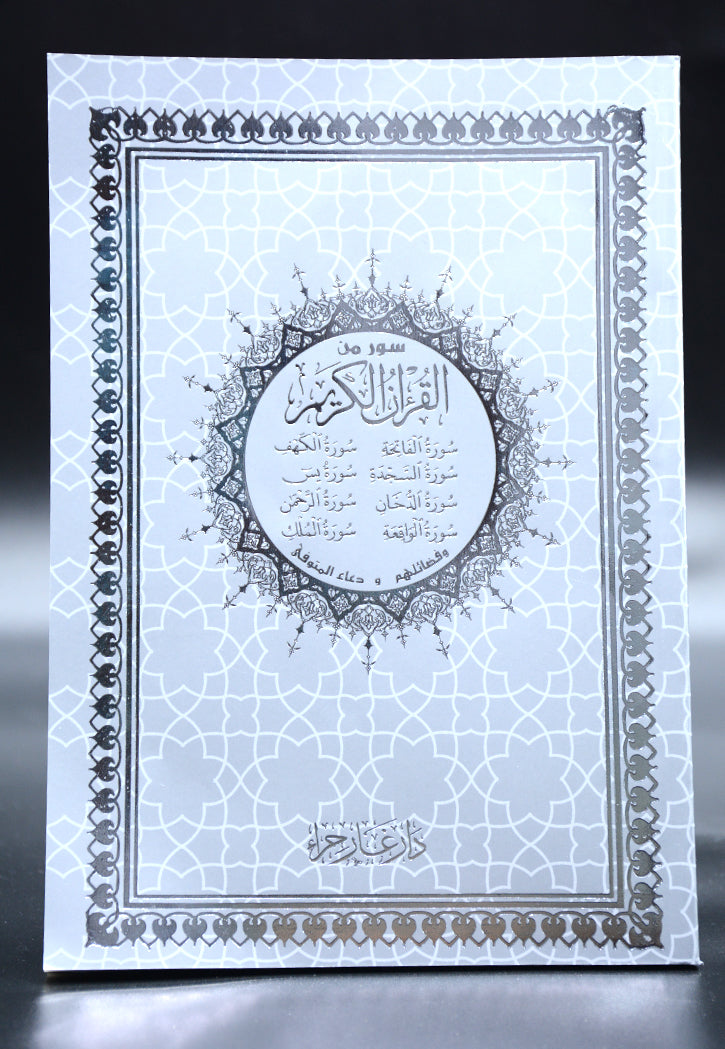 سور القران الكريم 14*20 فني كرتون خط كبير - سندس