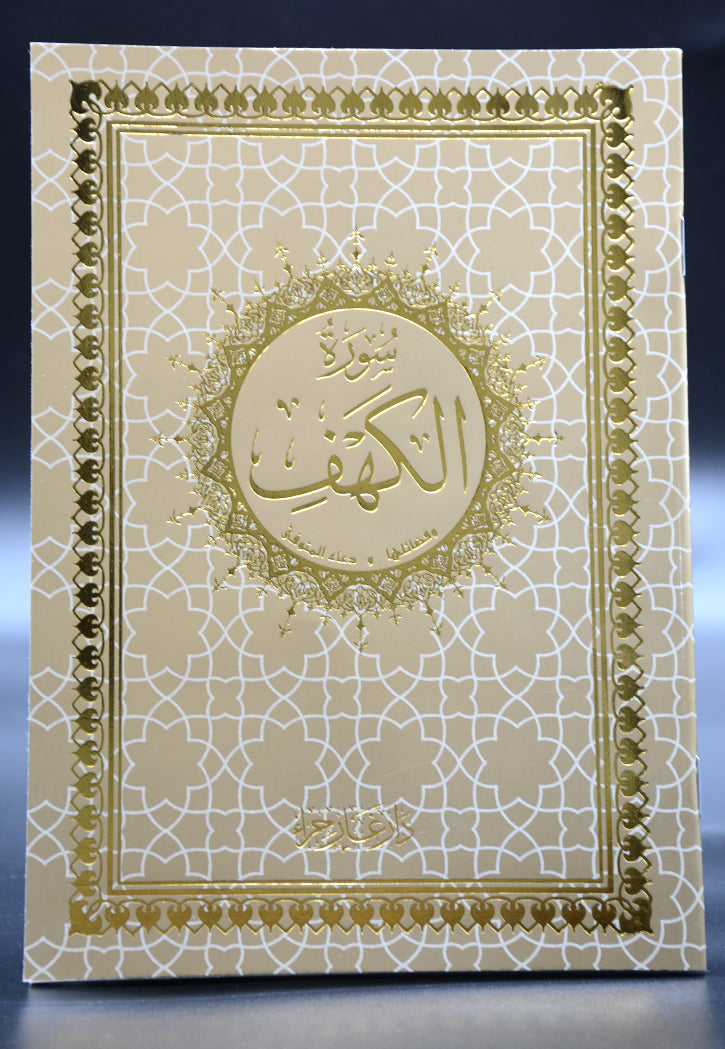 سورة الكهف 14*20 غلاف كرتون خط كبير
