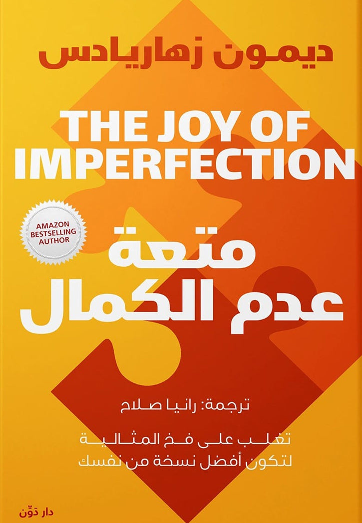 متعة عدم الكمال