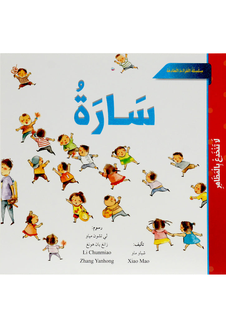 سلسلة القراءة الهادفة - سارة