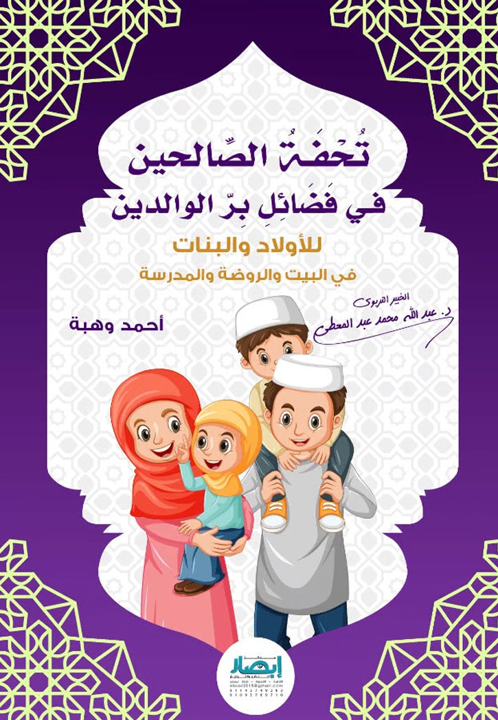 تحفة الصالحين في فضائل بر الوالدين