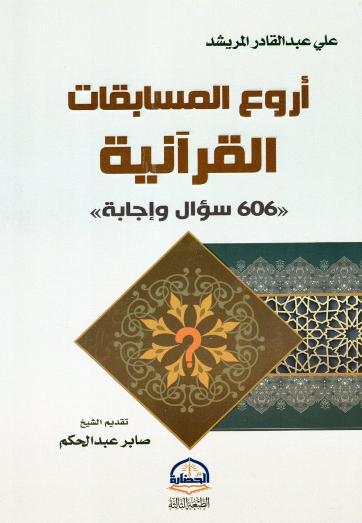 اروع المسابقات القرانية - 606 سؤال وجواب