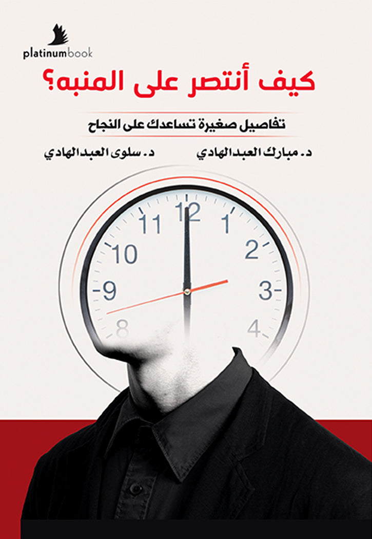 كيف انتصر على المنبه