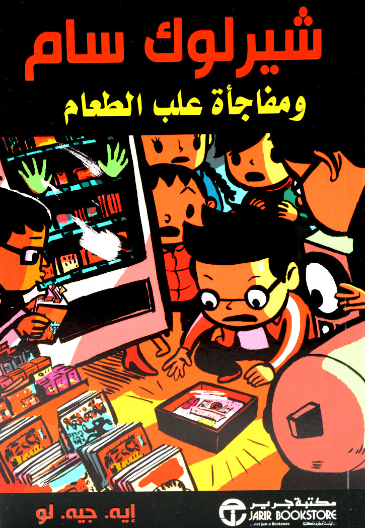 شيرلوك سام ومفاجاة علب الطعام