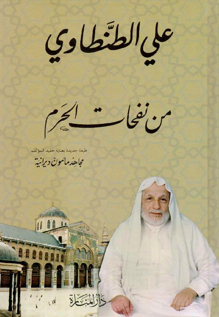 من نفحات الحرم - غلاف