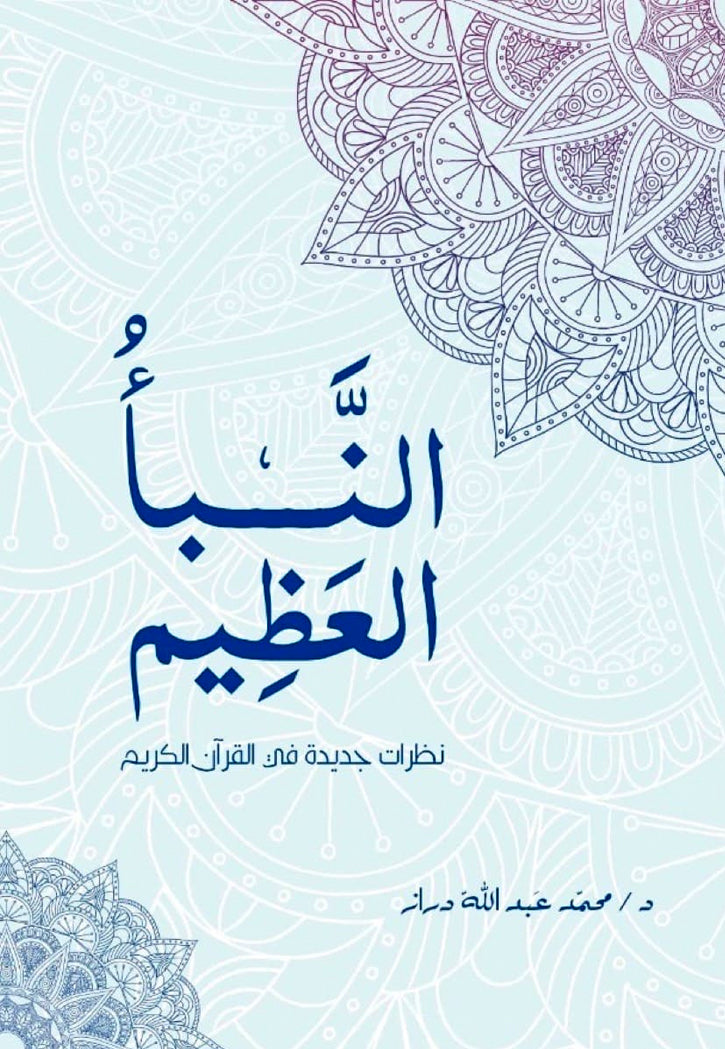 النبا العظيم - نظرات جديدة في القران الكريم
