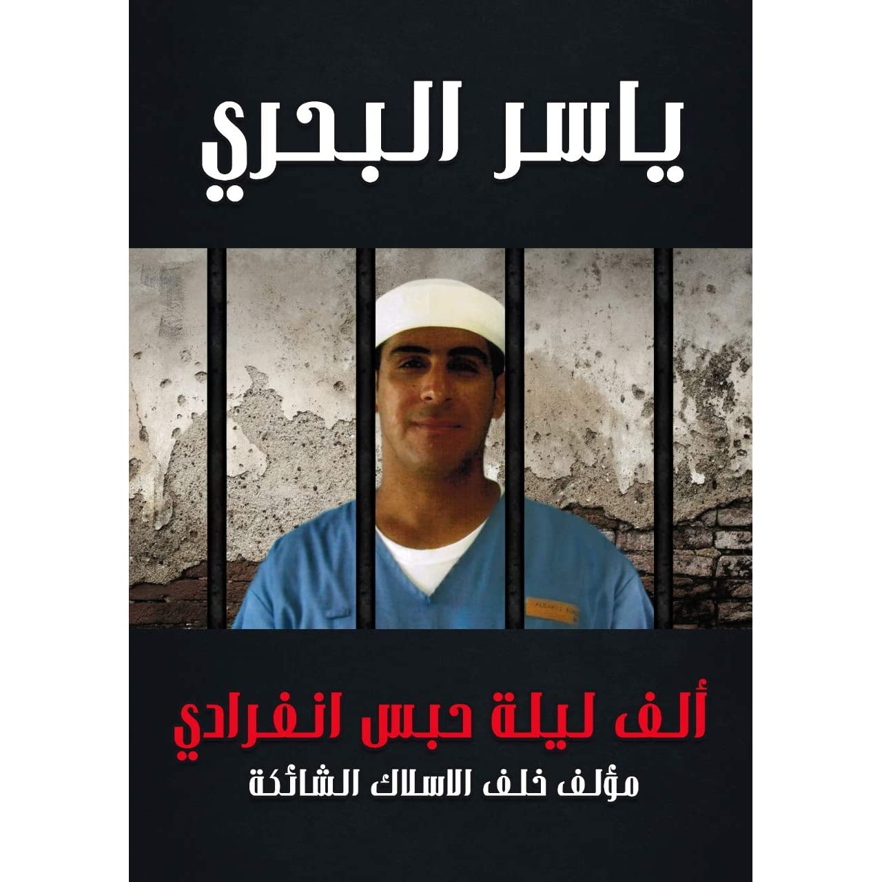 الف ليلة حبس انفرادي