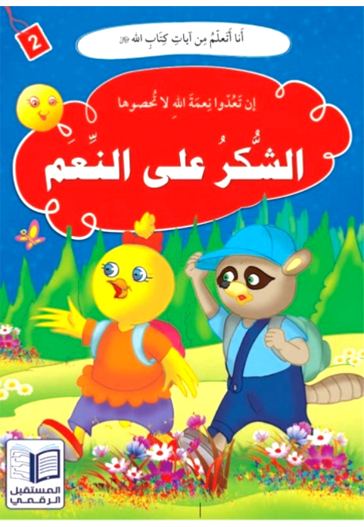 انا اتعلم من ايات كتاب الله ( 10 كتب )