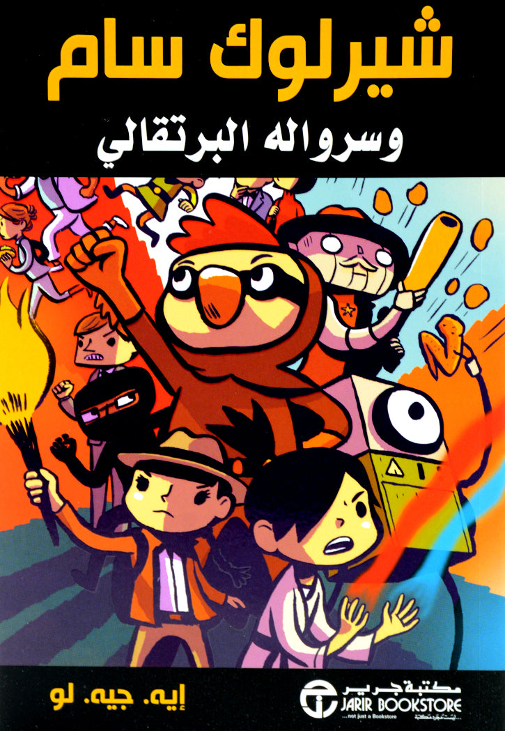 شيرلوك سام وسرواله البرتقالي