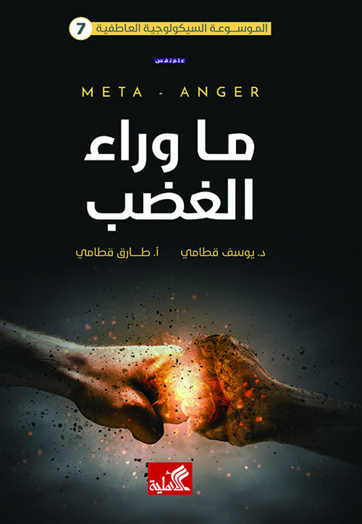 ما وراء الغضب