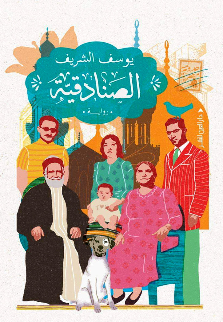 الصنادقية - رواية