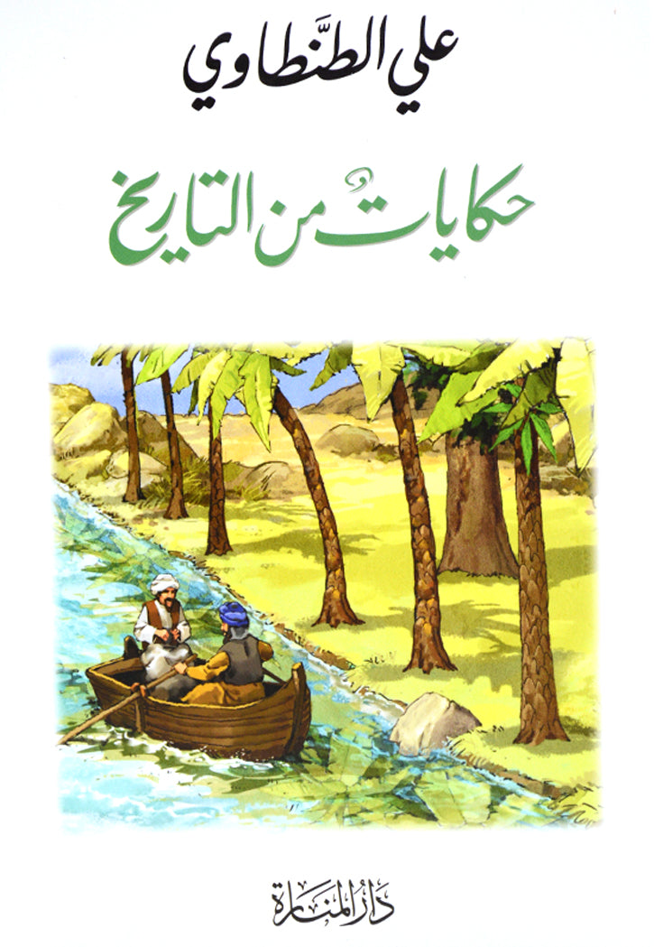 حكايات من التاريخ