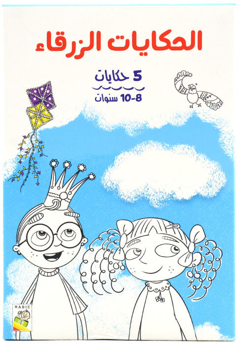الحكايات الزرقاء - 5 حكايات 8-10 سنوات