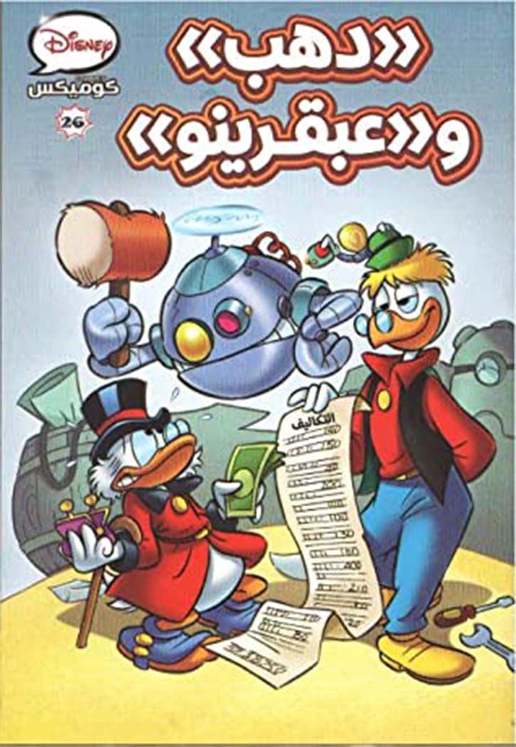 ديزني كومكس 26- دهب وعبقرينو