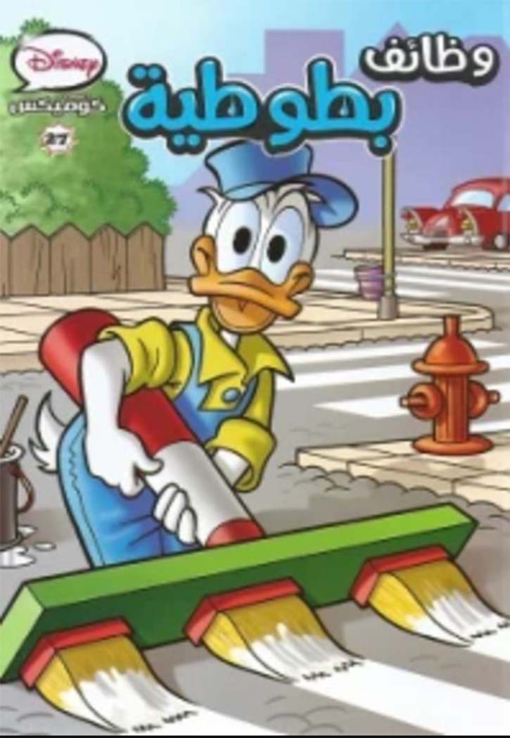 ديزني كومكس 27 - وظائف بطوطية