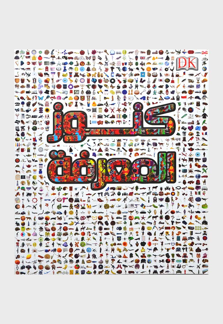 كنوز المعرفة