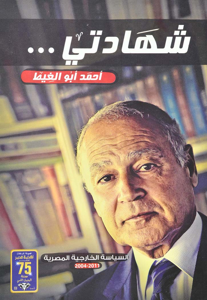 شهادتي - السياسة الخارجية المصرية