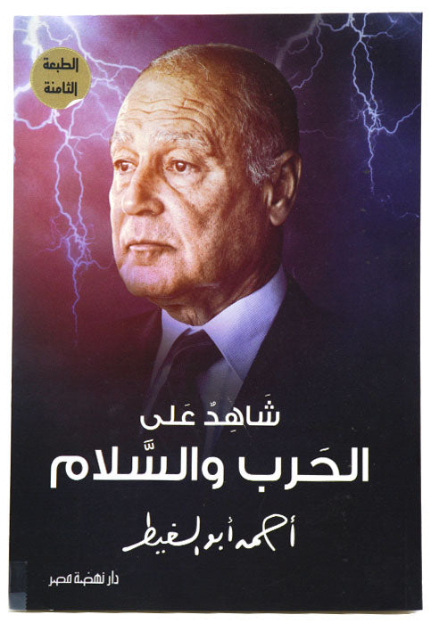 شاهد علي الحرب والسلام