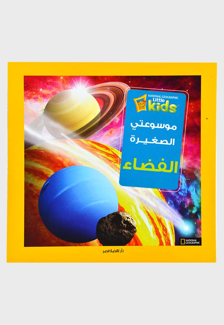 موسوعتي الصغيرة - الفضاء