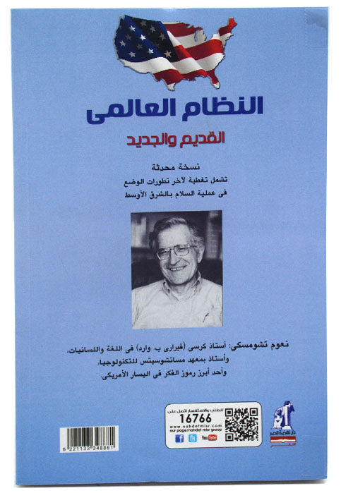 النظام العالمي -القديم والجديد