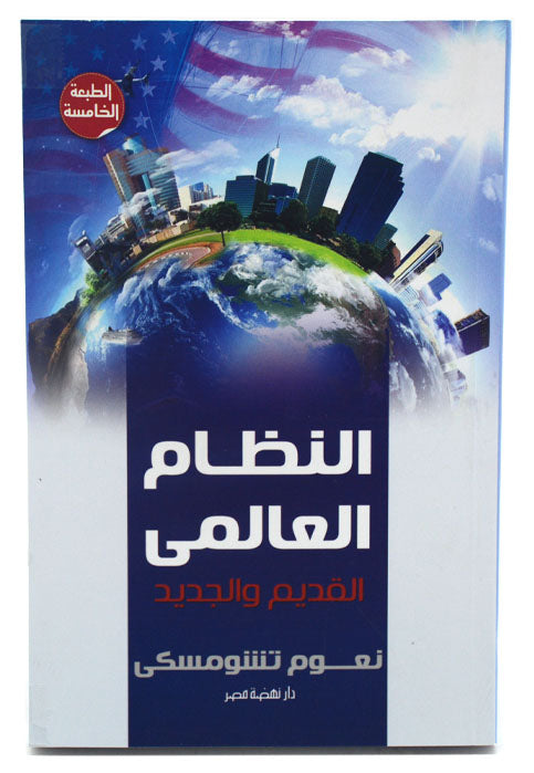 النظام العالمي -القديم والجديد