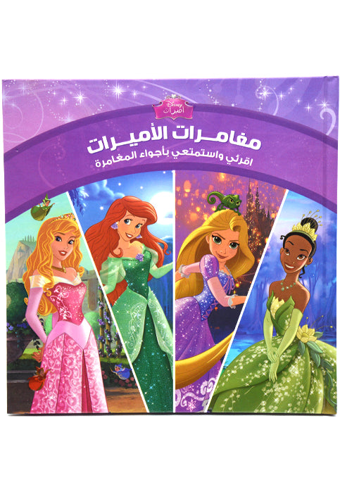 مغامرات الاميرات - اقرائي واستمتعي باجواء المغامرة