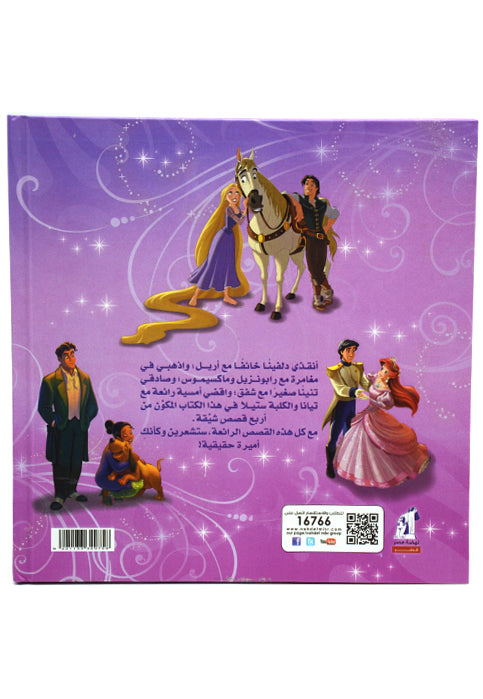 مغامرات الاميرات - اقرائي واستمتعي باجواء المغامرة