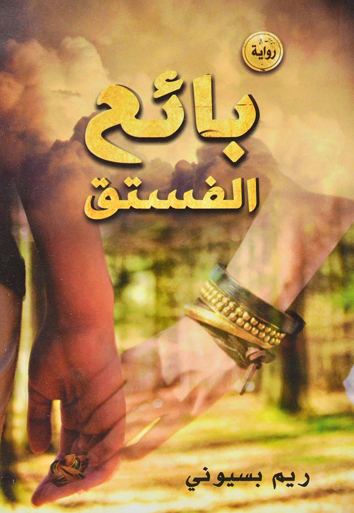 بائع الفستق - رواية