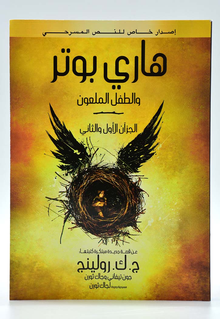 هاري بوتر والطفل الملعون(الجزء الأول والثاني)