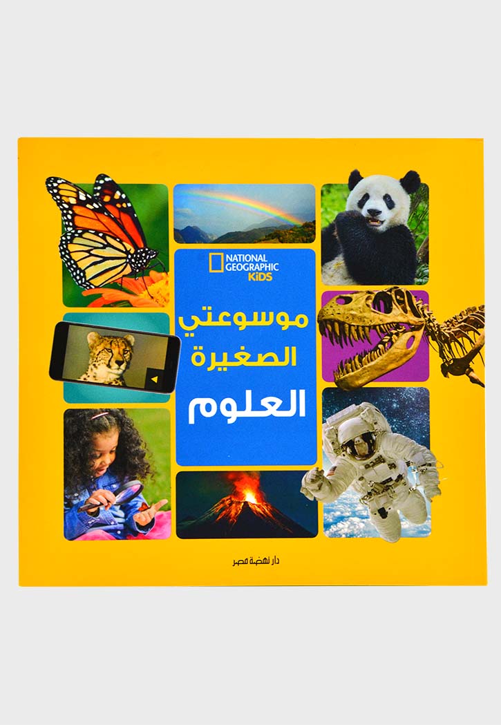 موسوعتي الصغيرة - العلوم