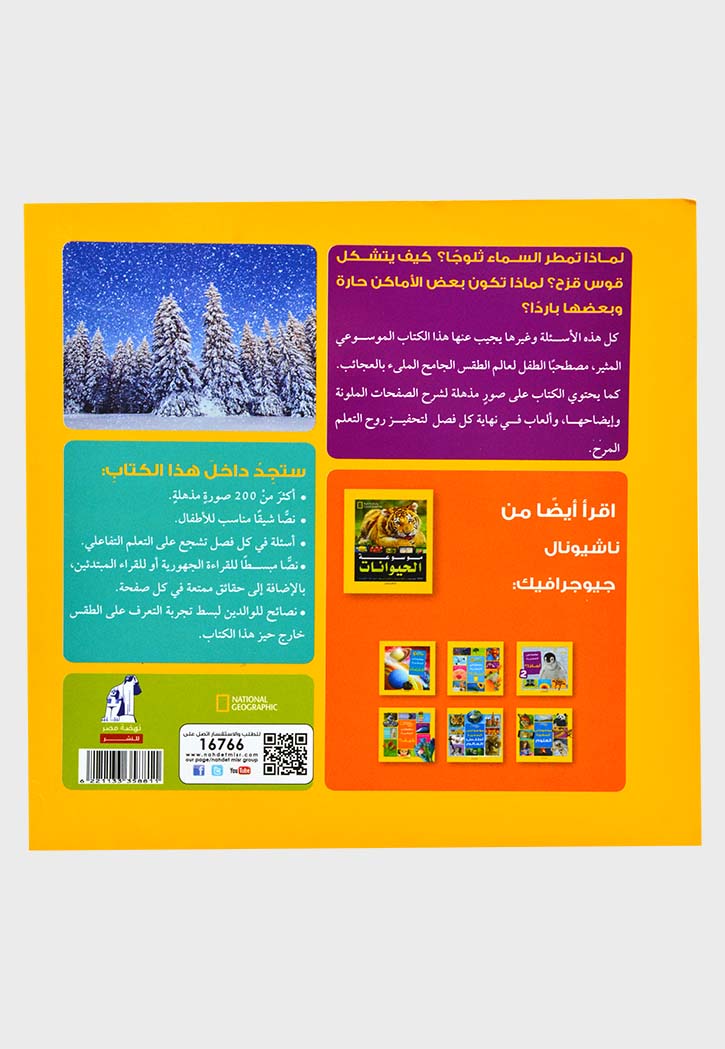 موسوعتي الصغيرة - الطقس