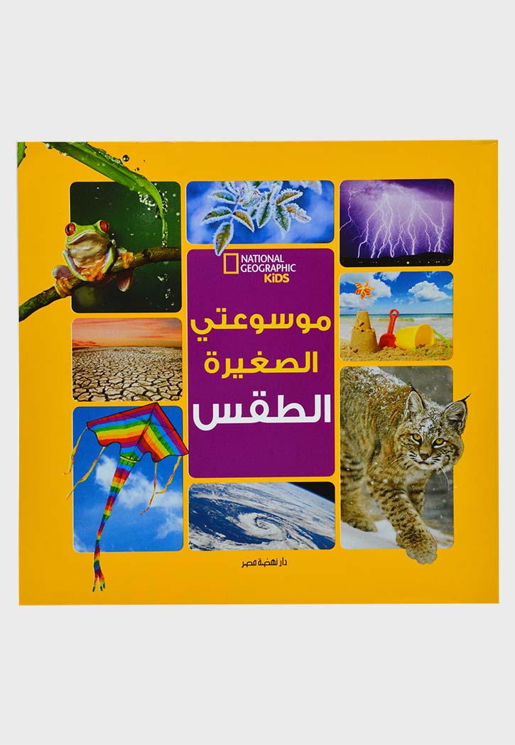 موسوعتي الصغيرة - الطقس