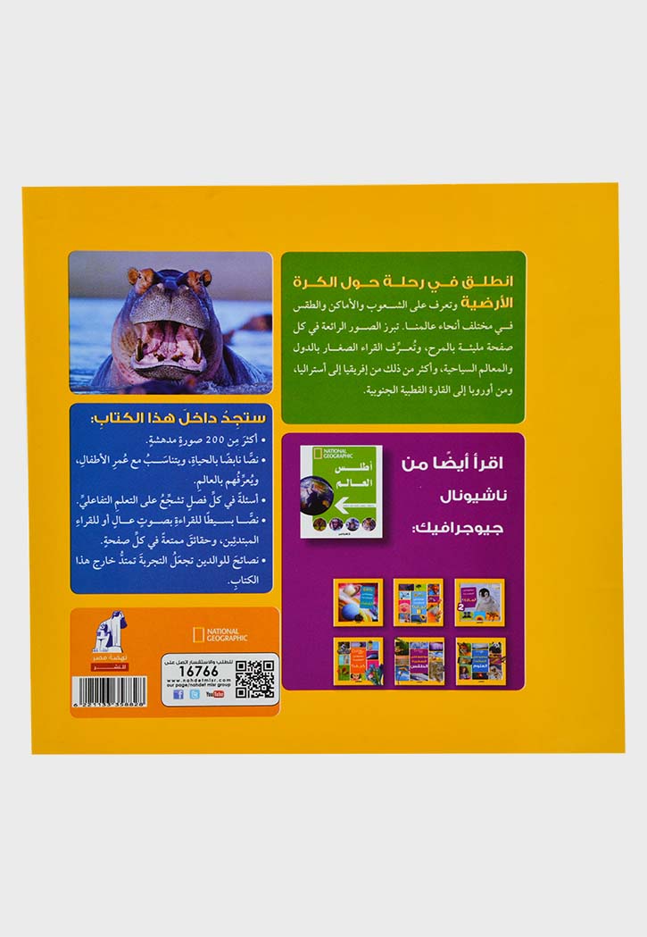 موسوعتي الصغيرة - اطلس العالم