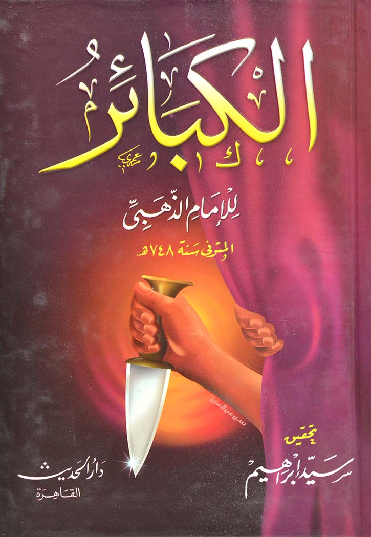 الكبائر - الذهبي