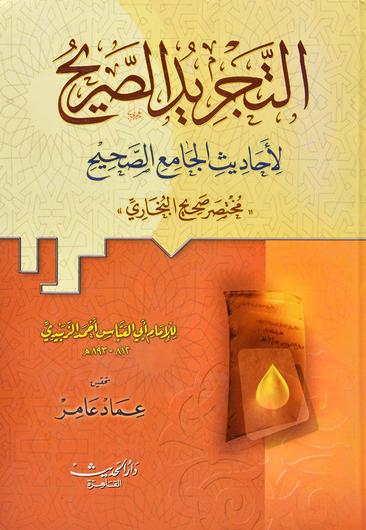 التجريد الصريح - لاحاديث الجامع الصحيح