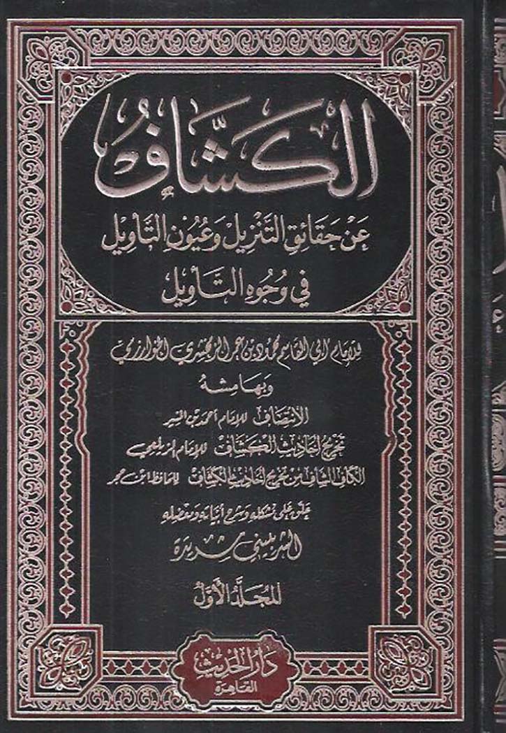 الكشاف - عن حقائق التنزيل وعيون التاويل 4/1