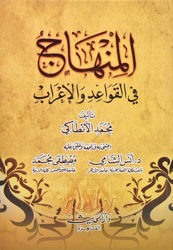 المنهاج في القواعد والاعراب*