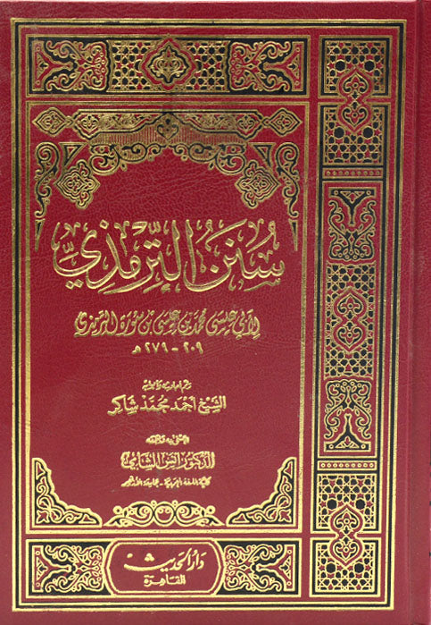 سنن الترمذي شاموا - مجلد واحد