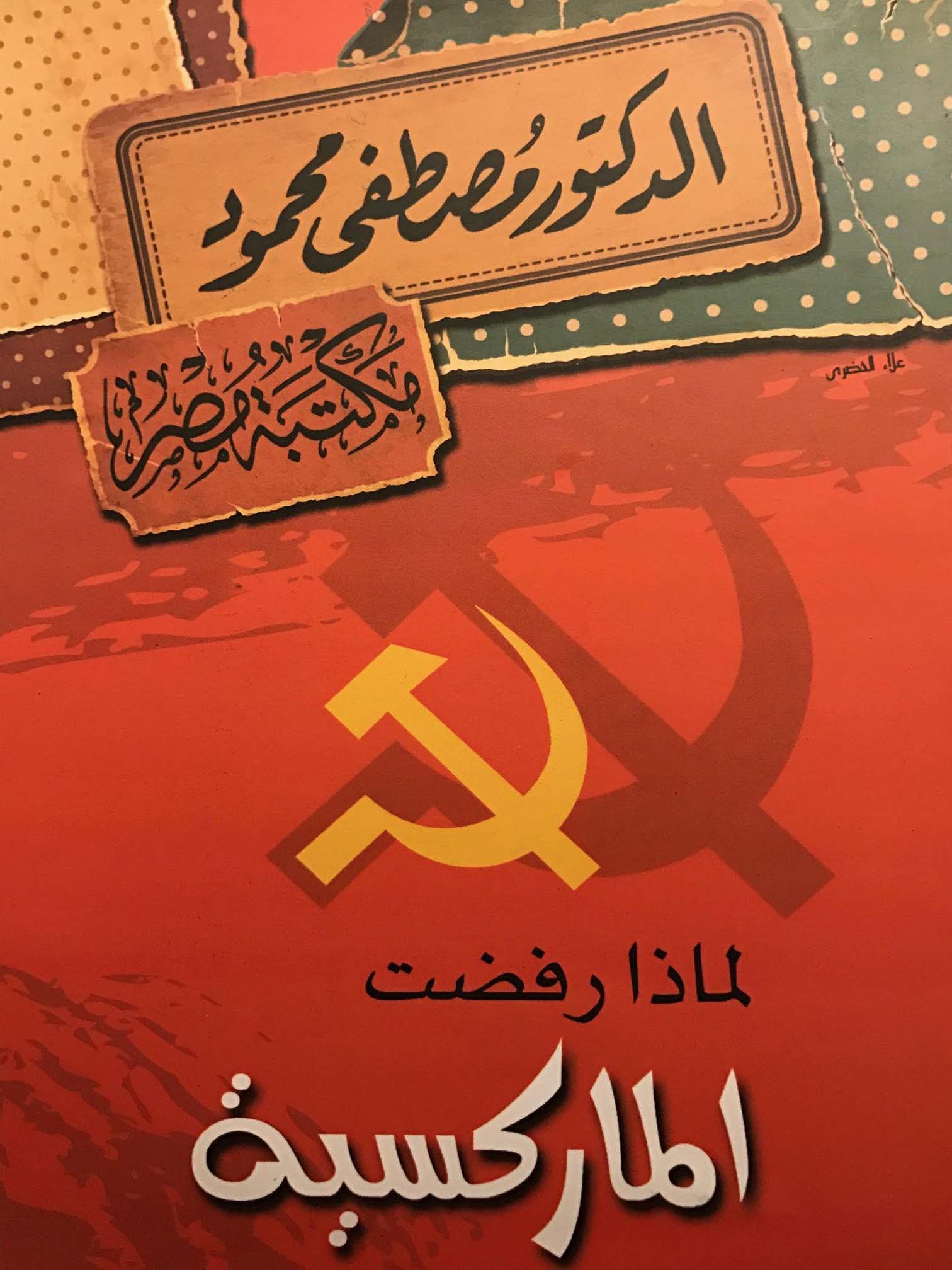 لماذا رفضت الماركسية