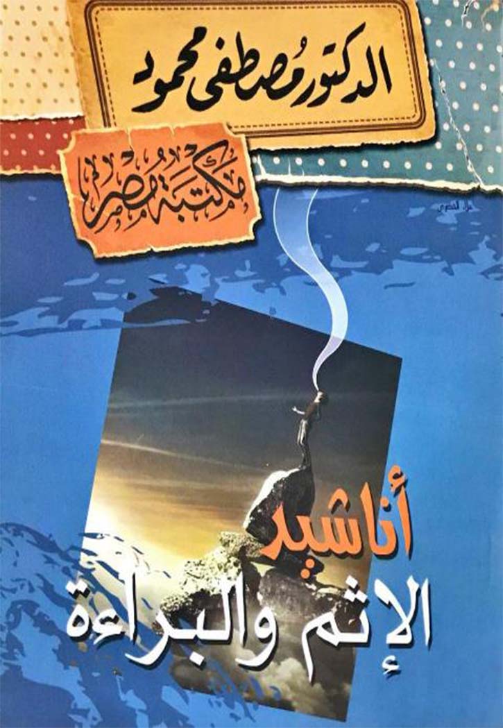 اناشيد الاثم والبراءة