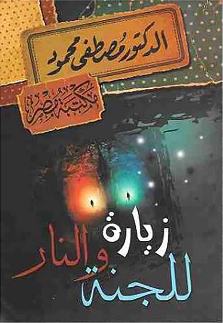 زيارة للجنة والنار