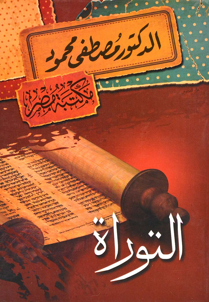 التوراة - موضع خلاف