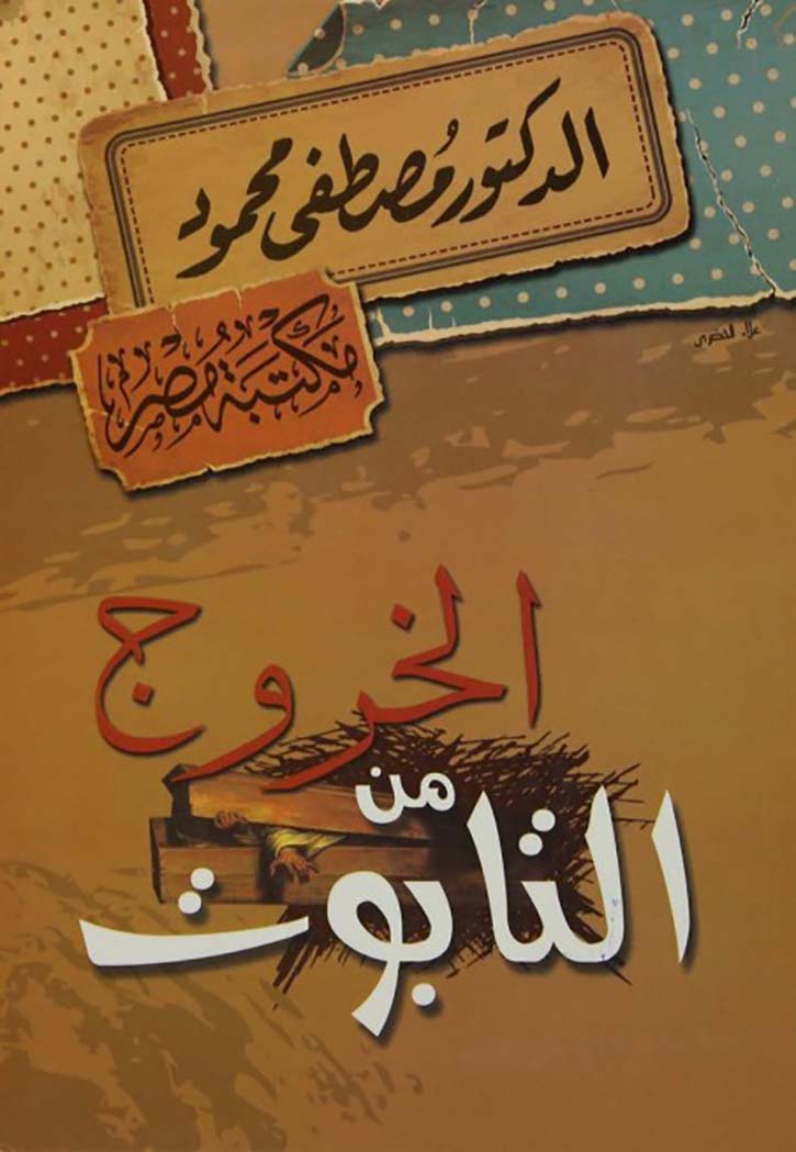 الخروج من التابوت