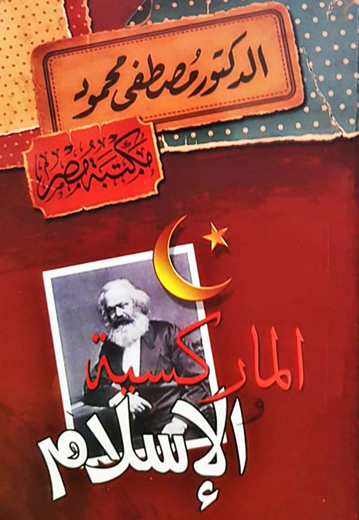 الماركسية والاسلام