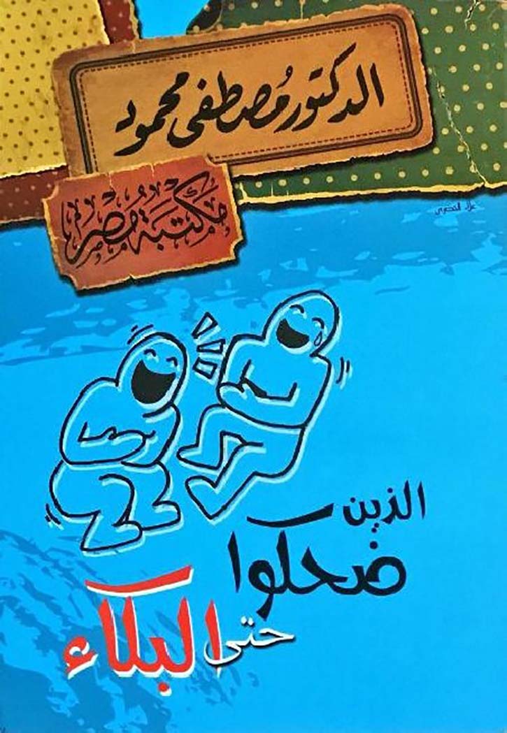 الذين ضحكوا حتى البكاء